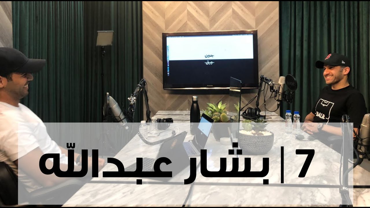 بدون ورق 7 | بشار عبدالله
