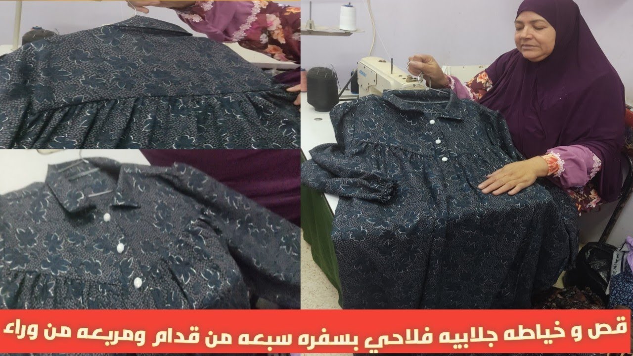 قص وخياطه جلابيه فلاحي بسفره سبعه من قدام ومربعه من وراء