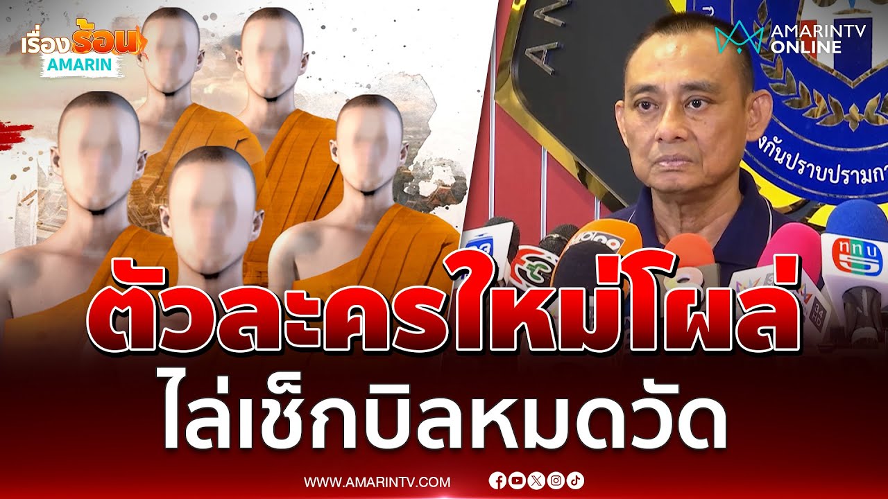 บิ๊กเต่าเผยตัวละครใหม่โผล่ โยงเส้นเงินวัดอีกเพียบ | เรื่องร้อนอมรินทร์