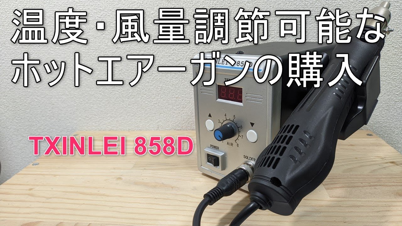 【ジャンク修理】温度調節が出来るヒートガンを買いました【TXINLEI 858D】