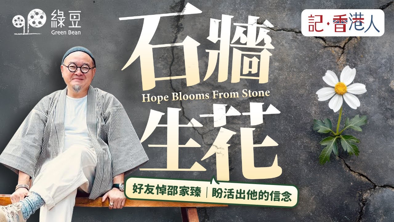 悼念邵家臻｜在他人生不同階段並肩而行的六位朋友，分享和「阿臻」的點滴｜Hope Blooms from Stone【中英字幕 Chi/Eng Subtitles】