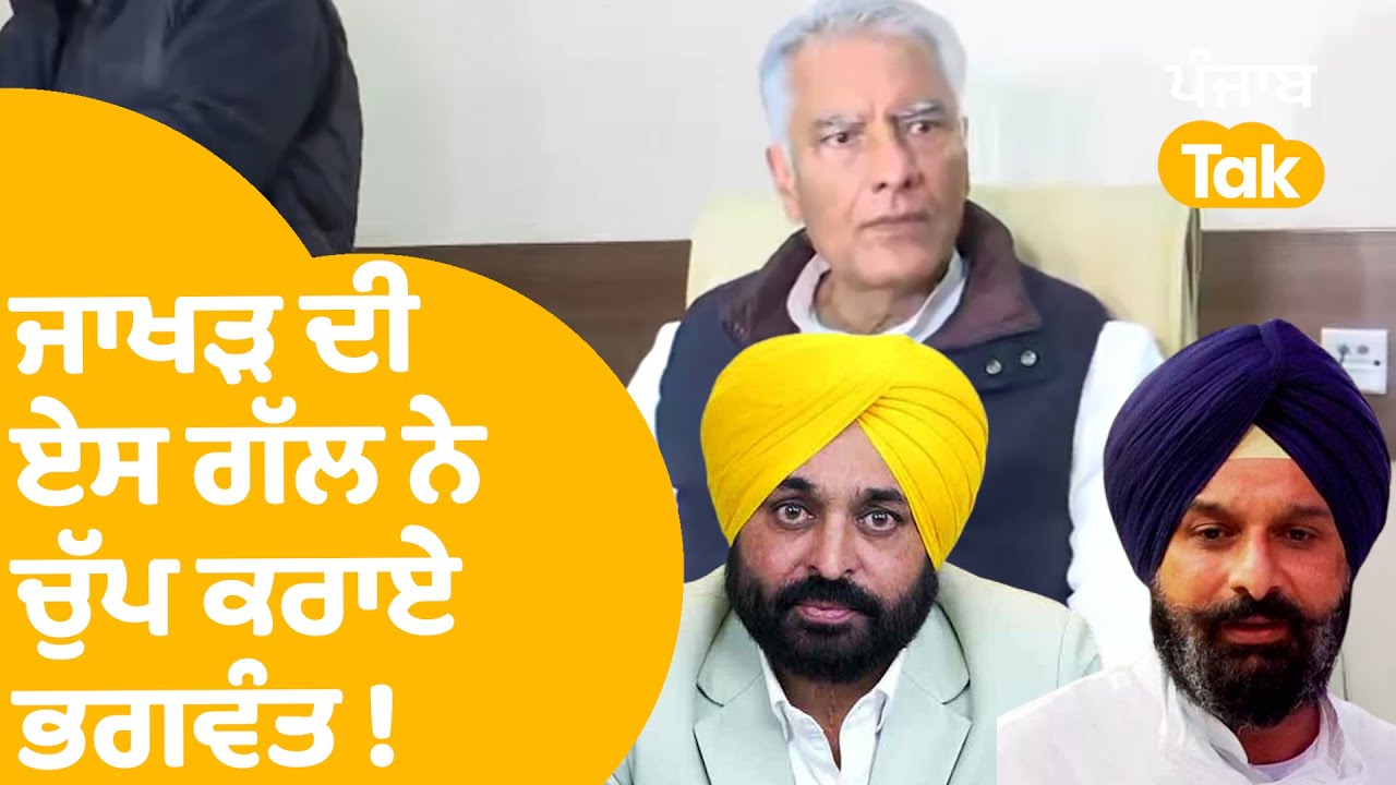 Sunil Jakhar On Bhagwant Mann | ਜਾਖੜ ਦੀ ਏਸ ਗੱਲ ਨੇ ਚੁੱਪ ਕਰਾਏ ਭਗਵੰਤ ! | Punjab Tak