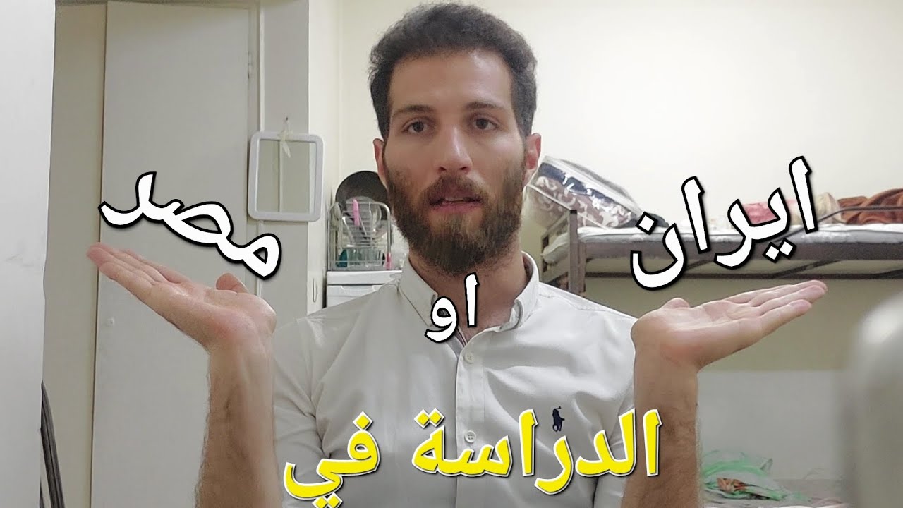 الدراسة في ايران ام مصر ؟ مقايسة بالتفصيل. #medicine  #iran  #iraq