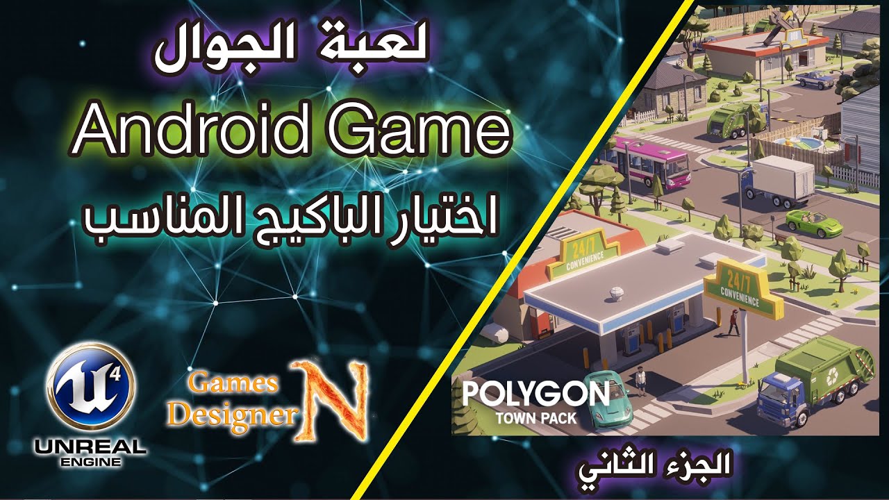 الجزء 2 || اختيار الباكيج المناسب || Android Games || Unreal Engine 4