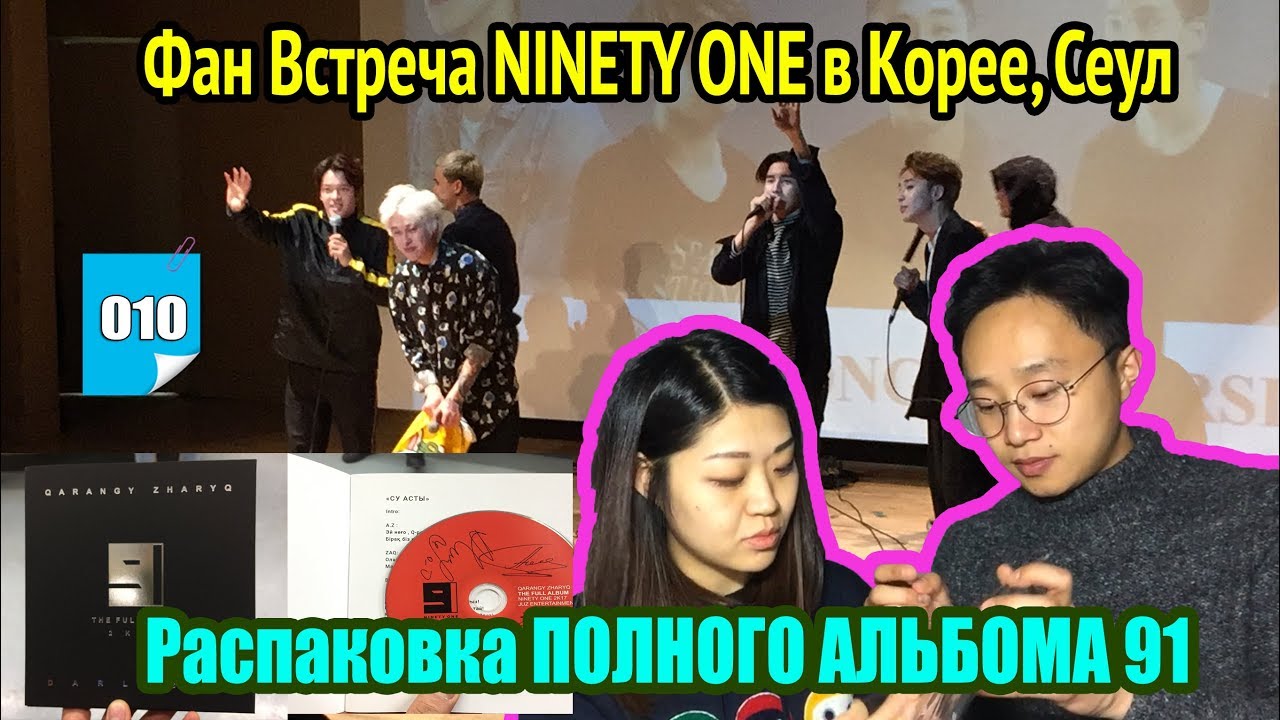 Фан встреча NINETY ONE в Корее, Сеул! Выиграли ПОЛНЫЙ АЛЬБОМ!