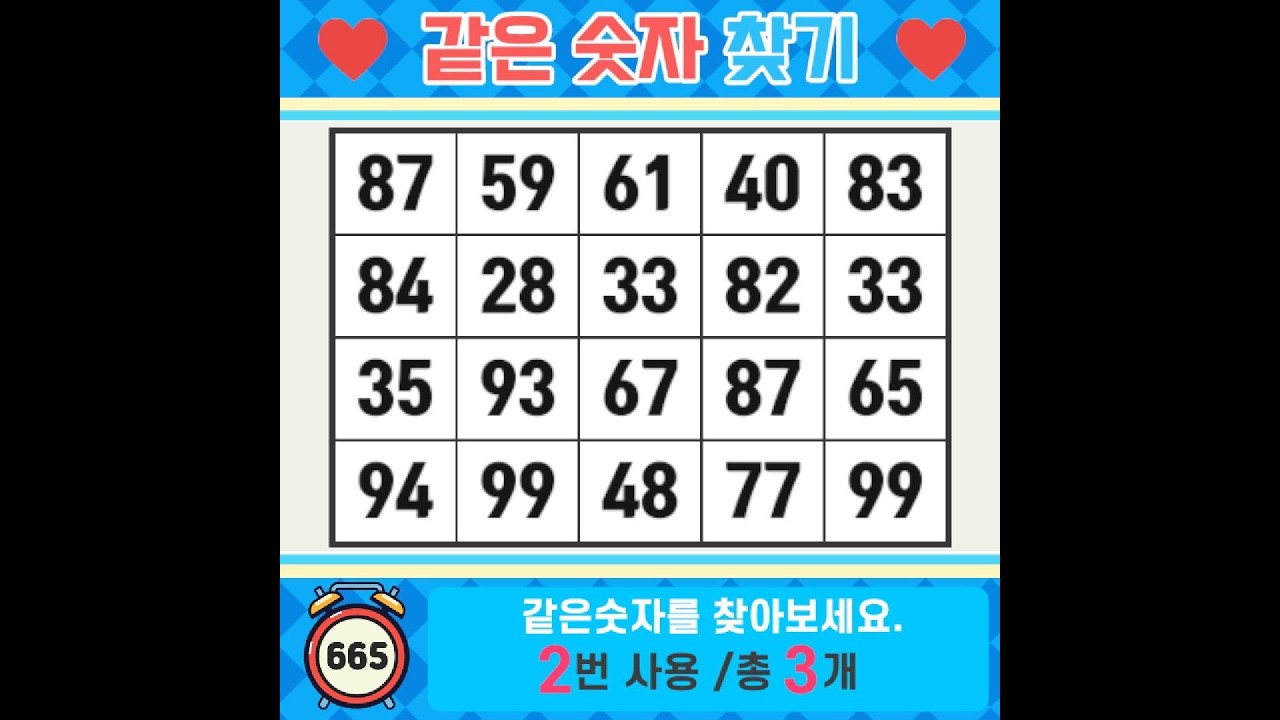 ❓️같은숫자찾기. 자신의 가능성을 믿어 보세요. 치매예방퀴즈 | 치매예방활동 | 숫자찾기 | 단어퀴즈 | 치매테스트 | 심심풀이 #665