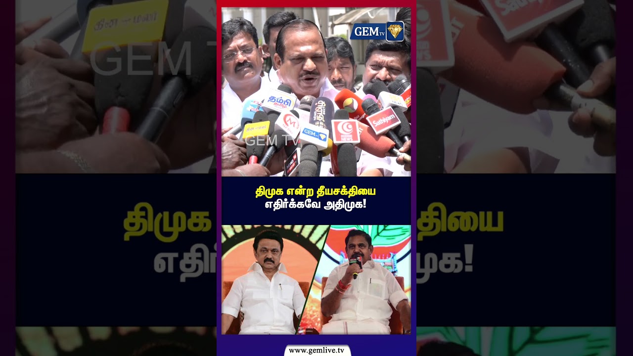திமுக என்ற தீயசக்தியை எதிர்க்கவே அதிமுக! | ADMK | DMK | MK STALIN | EPS