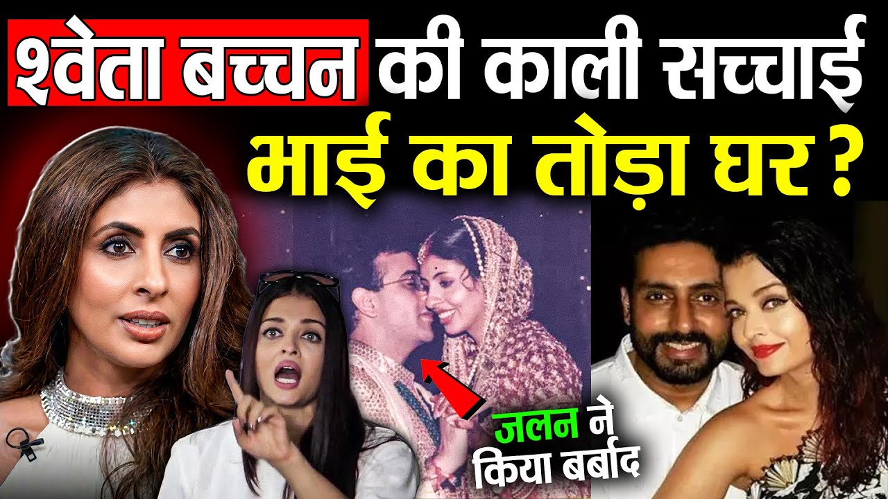 Sweta Bacchan Untold Story ! Amitabh Bachchan की बेटी श्वेता बच्चन नंदा की अनसुनी कहानी