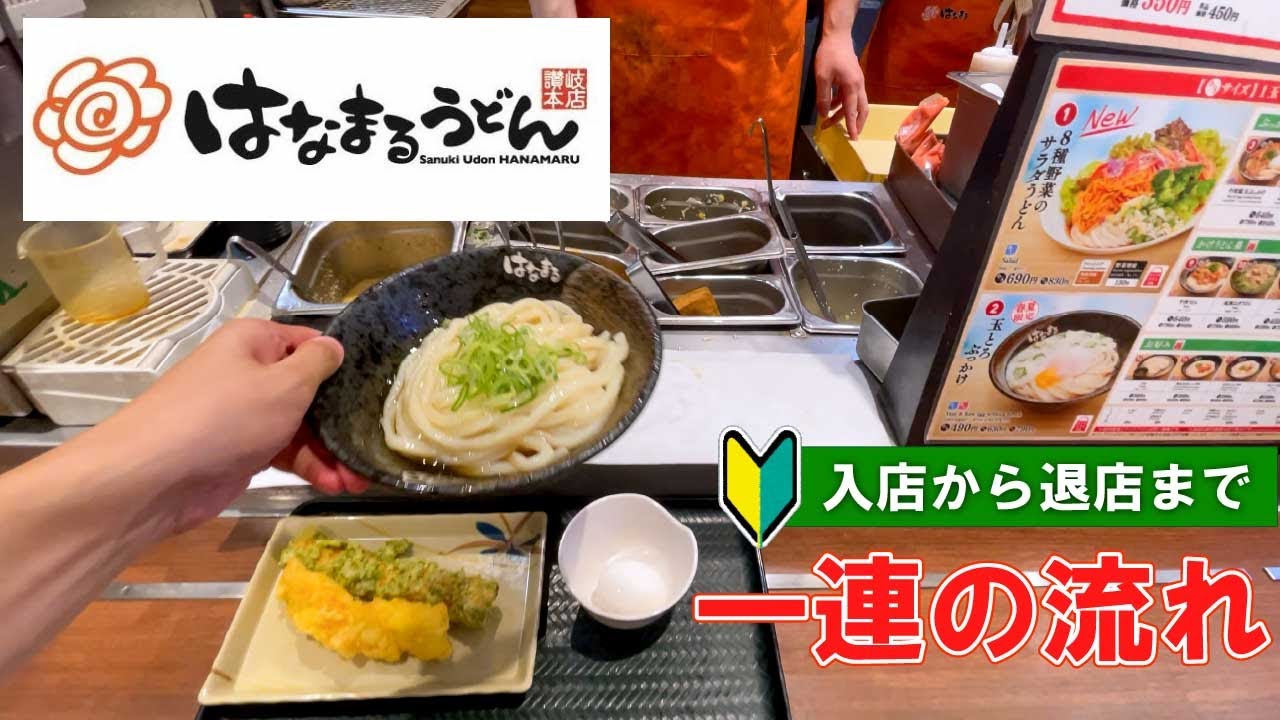 【日本のうどん】はなまるうどんの注文方法 一連の流れ　【Udon in Tokyo Japan】 Hanamaru Noodles how to order and eat | first time