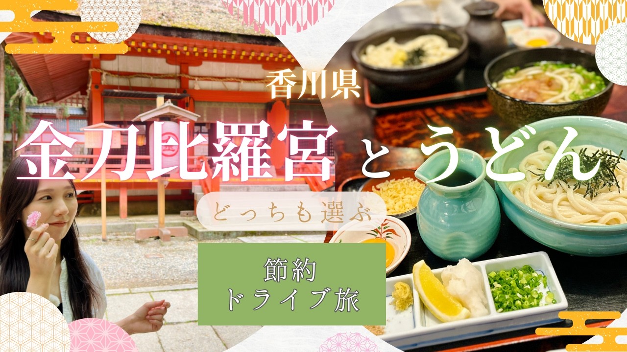 【香川県・金刀比羅宮】1368段を上った先にあるのは…3部作最終話！
