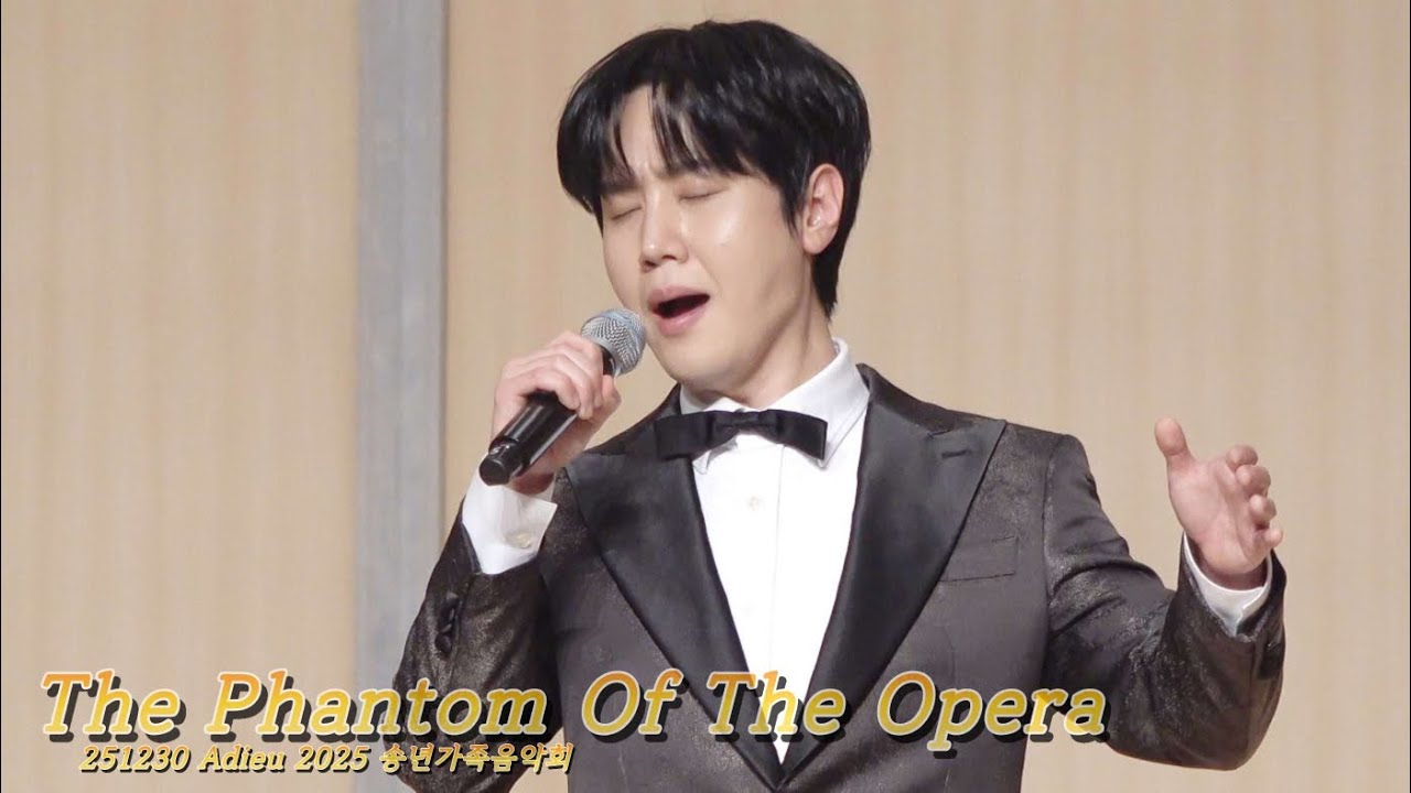 [4K] The Phantom Of The Opera - 최성훈 Focus (라포엠 LAPOEM) / 251230 Adieu 2025 송년가족음악회