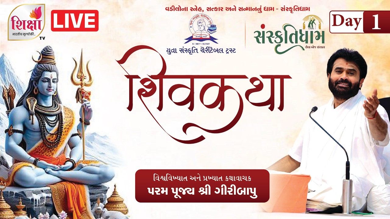 LIVE | Day 1 | Shiv Katha Mahotsav | Pu. Shri Giri Bapu | Yuva Sanskruti Charitable Trust | Surat