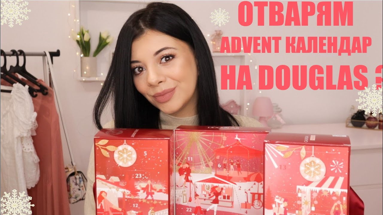 ОТВАРЯМ ADVENT КАЛЕНДАР НА DOUGLAS 2021