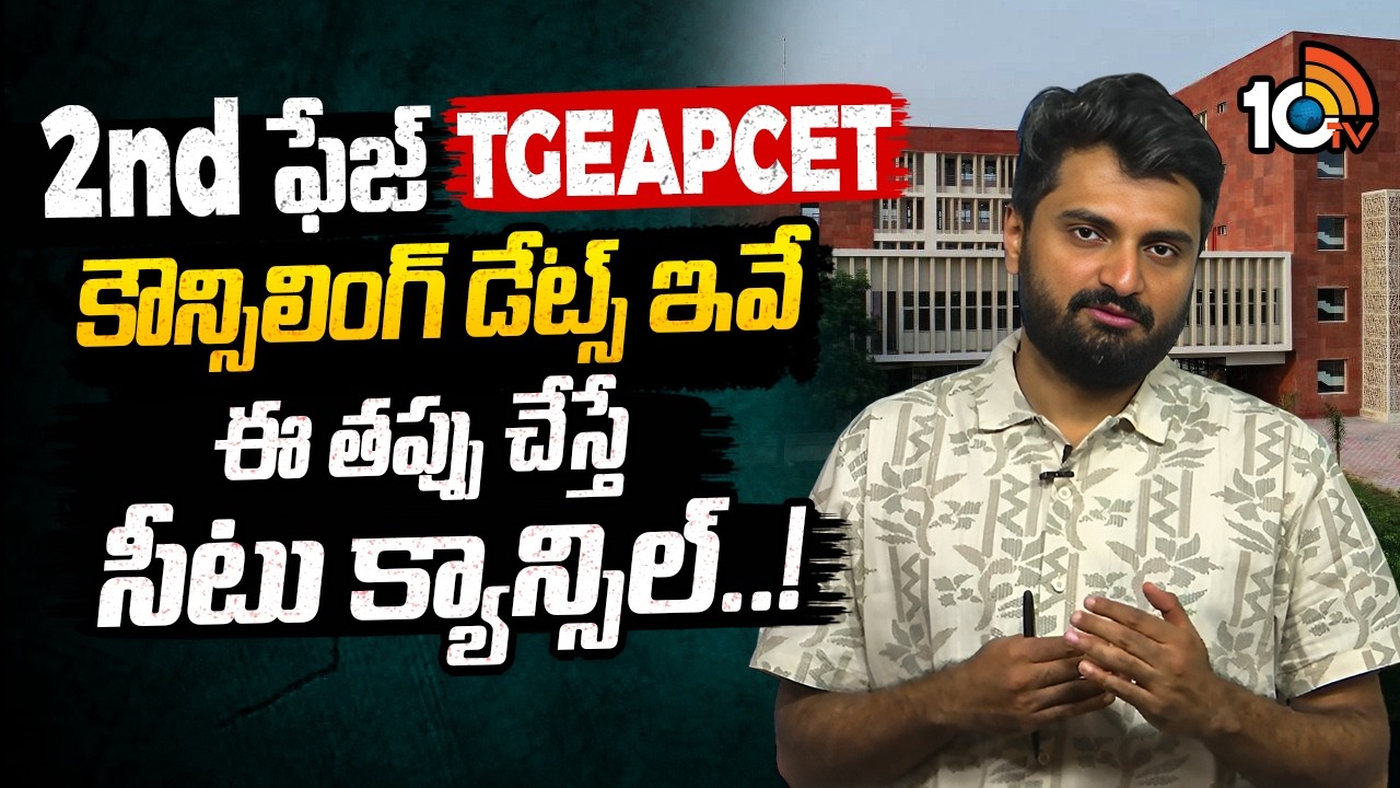 Make This Mistake and Your Seat Will Be Cancelled! | 2nd Phase Of TS EAMCET Counselling Dates | S...