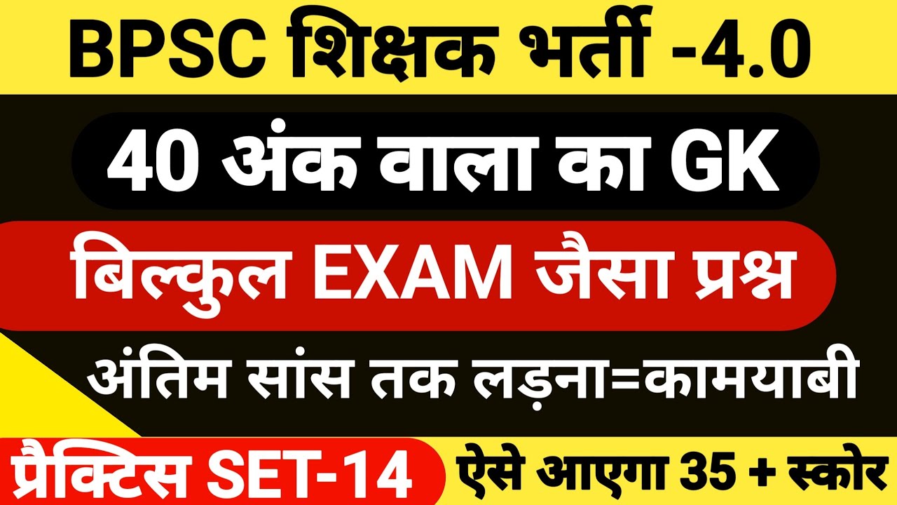 BPSC TRE 4.0 | सामान्य ज्ञान | GK FOR BPSC TRE 4.0 | SET 14 BPSC TRE | प्रैक्टिस सेट bpsc tre 4.0