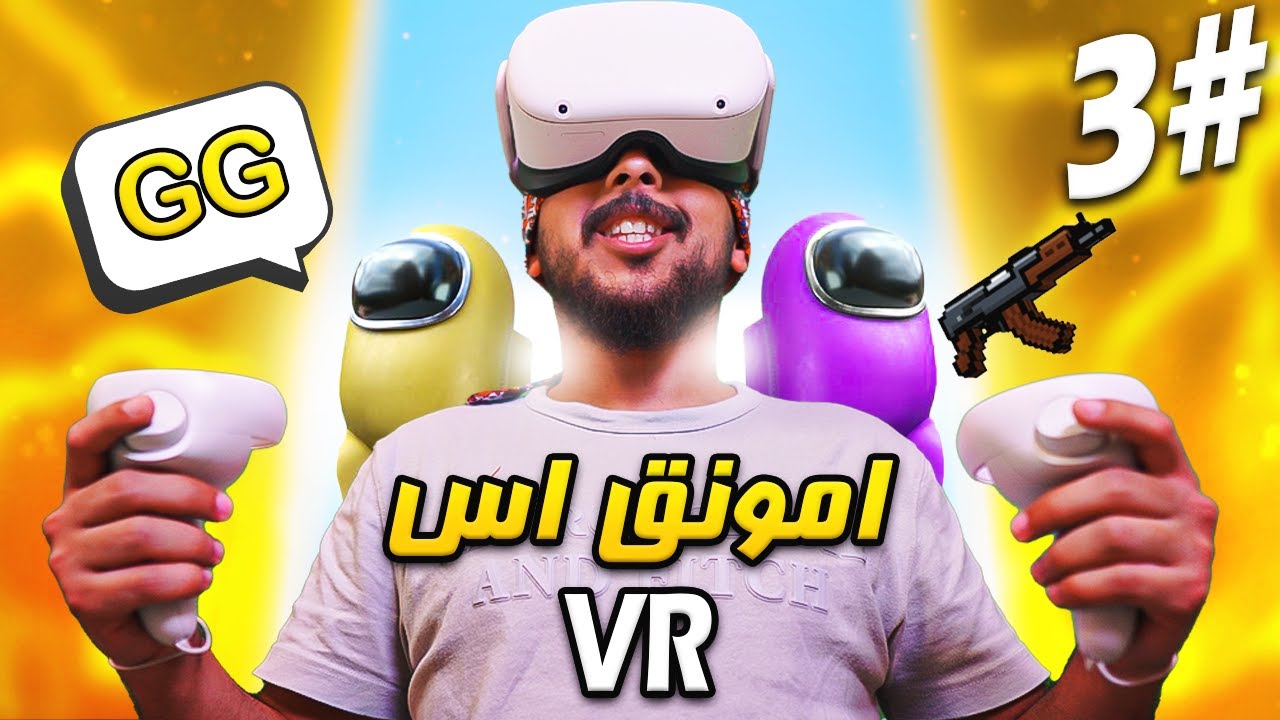 امونق اس VR  و واحد طش | ضحك ورقص 😂🔥 #3
