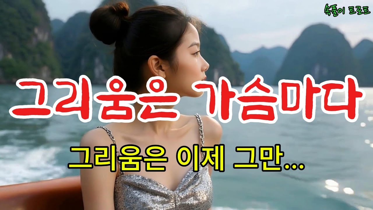 [그리움은 가슴마다] 원곡 이미자ㅣAI Voice Cover 박수진ㅣ그리움은 이제 그만...ㅣ신나는 트로트ㅣ슬픈 트로트ㅣ짭짤한 트로트