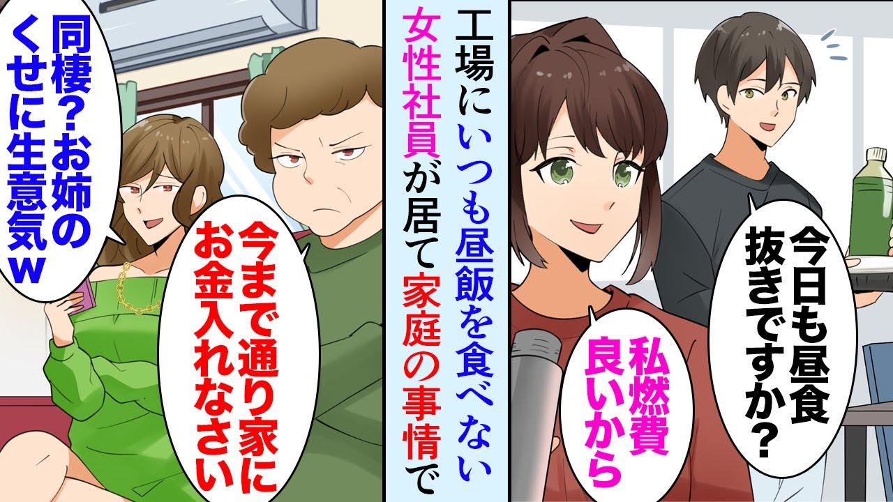 【漫画】工場にいつも昼飯を食べない女性社員が居て、ある日倒れそうになったのを俺が助けた→「母は妹ばかり溺愛していて、私が生活費を稼がなきゃいけないから」両親離婚で大学を辞め働いてると知り【マンガ動画】