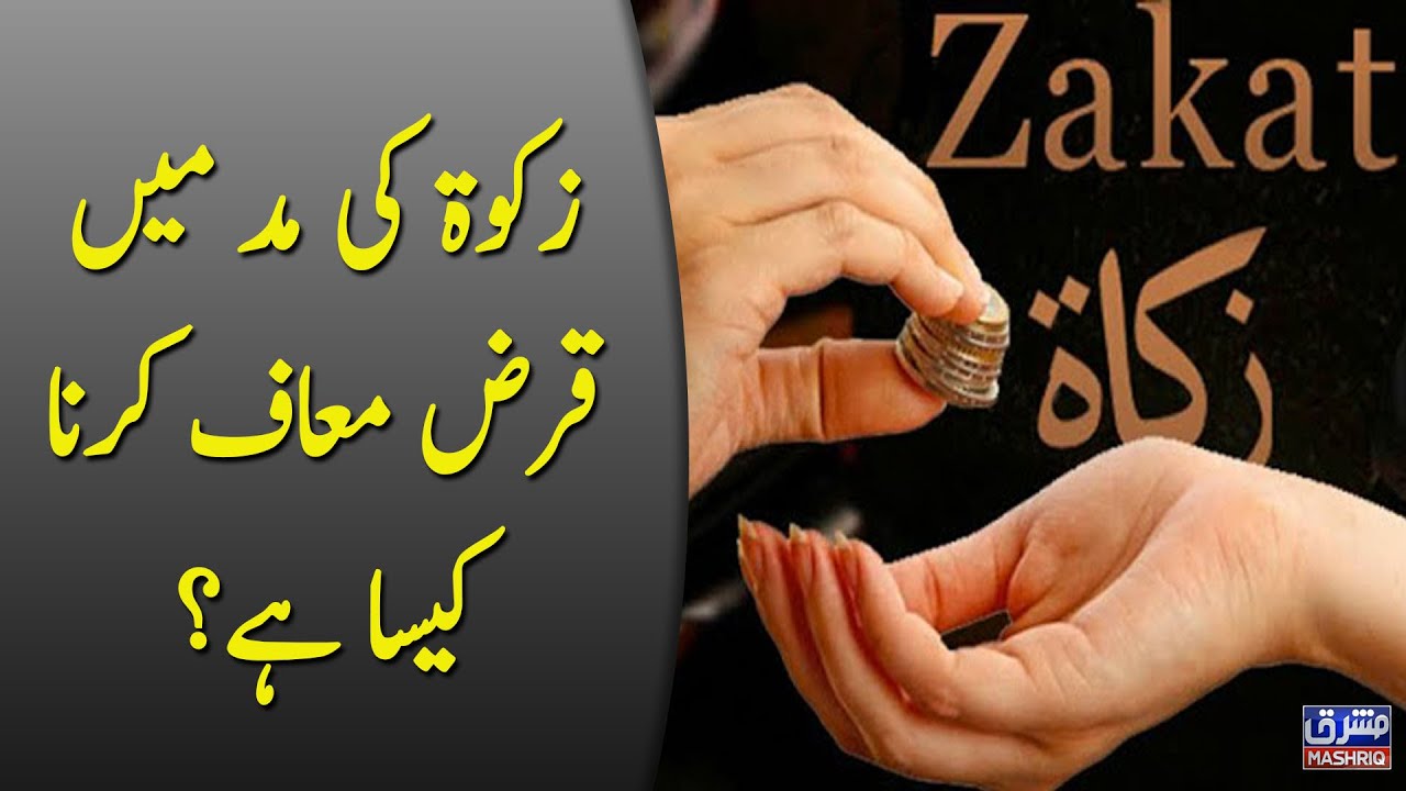 زکوۃ کی مد میں قرض معاف کرنا کیسا ہے؟