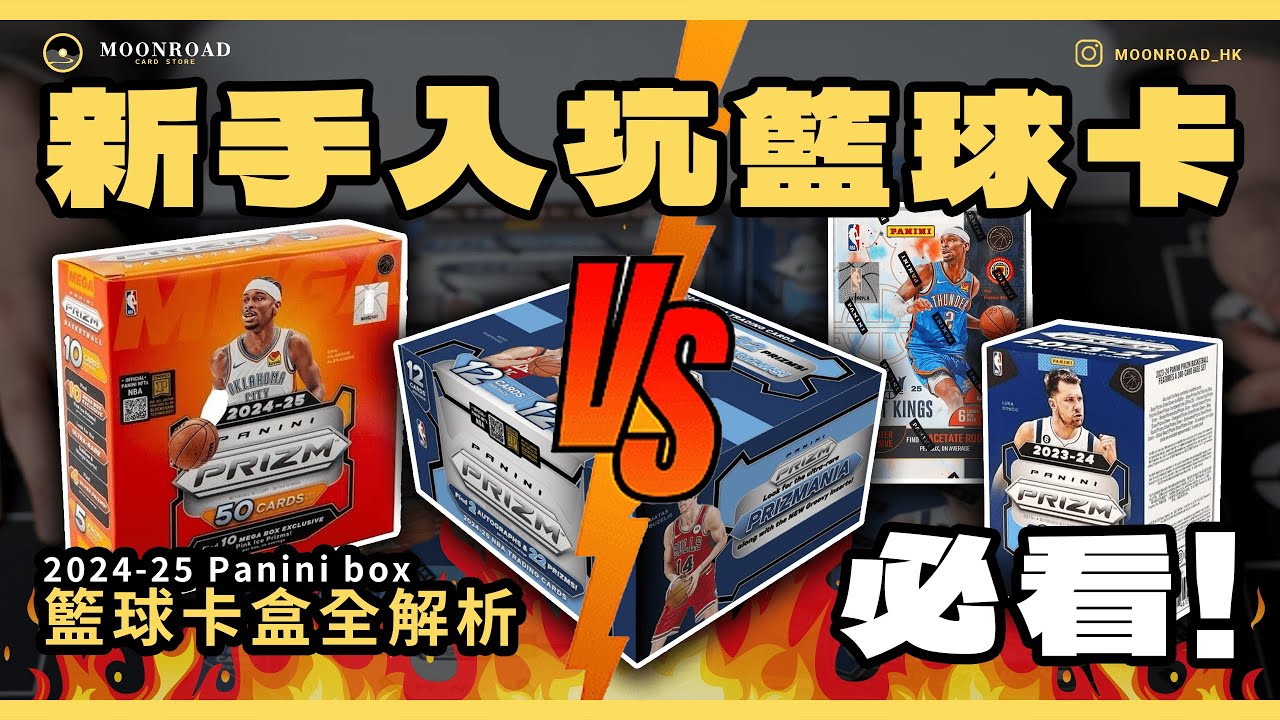 「新手入坑籃球卡必看！2024-25 Panini 籃球卡盒全解析｜新手該如何挑卡盒？新手避雷＆賺卡密技！」