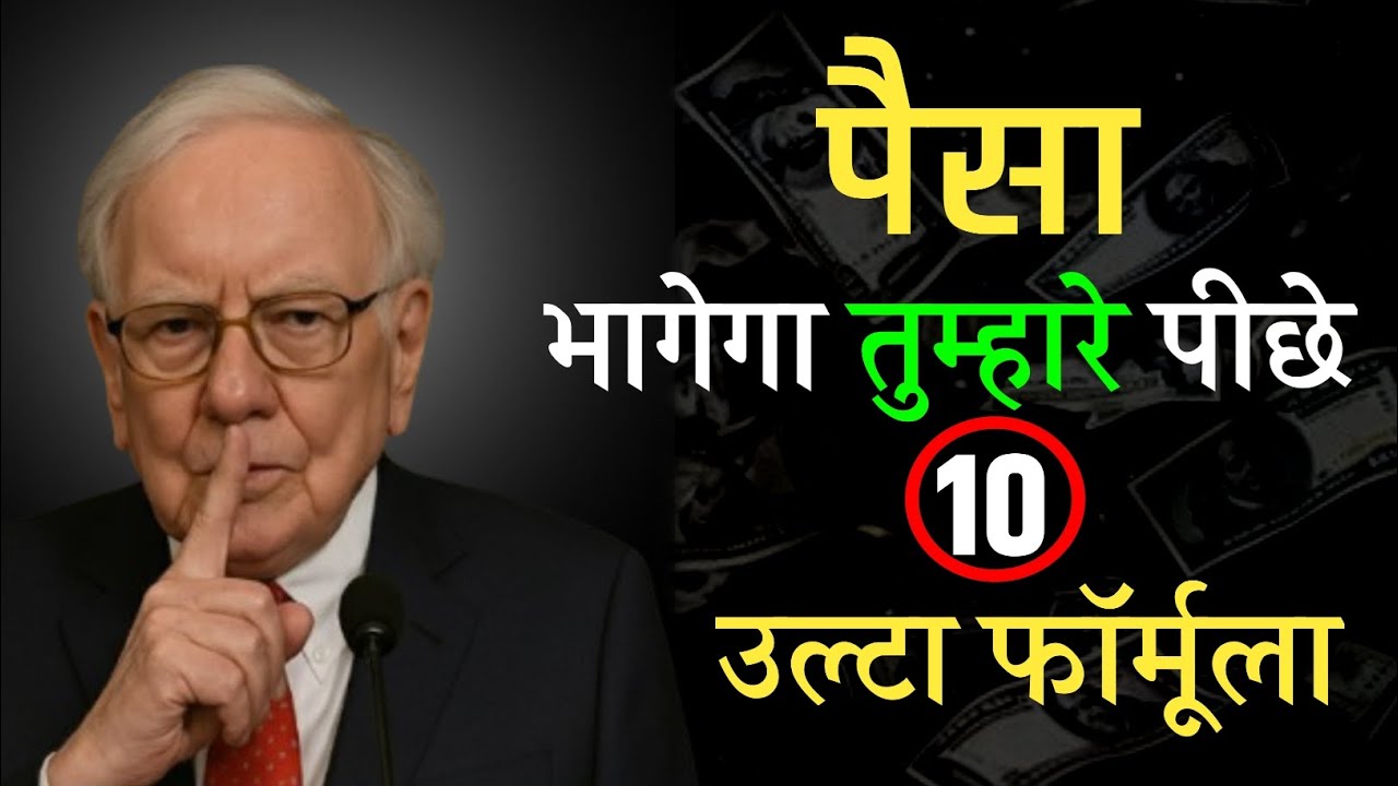 "पैसा भागेगा तुम्हारे पीछे | Warren Buffett के 10 उल्टे फॉर्मूले"Financial Motivation in Hindi