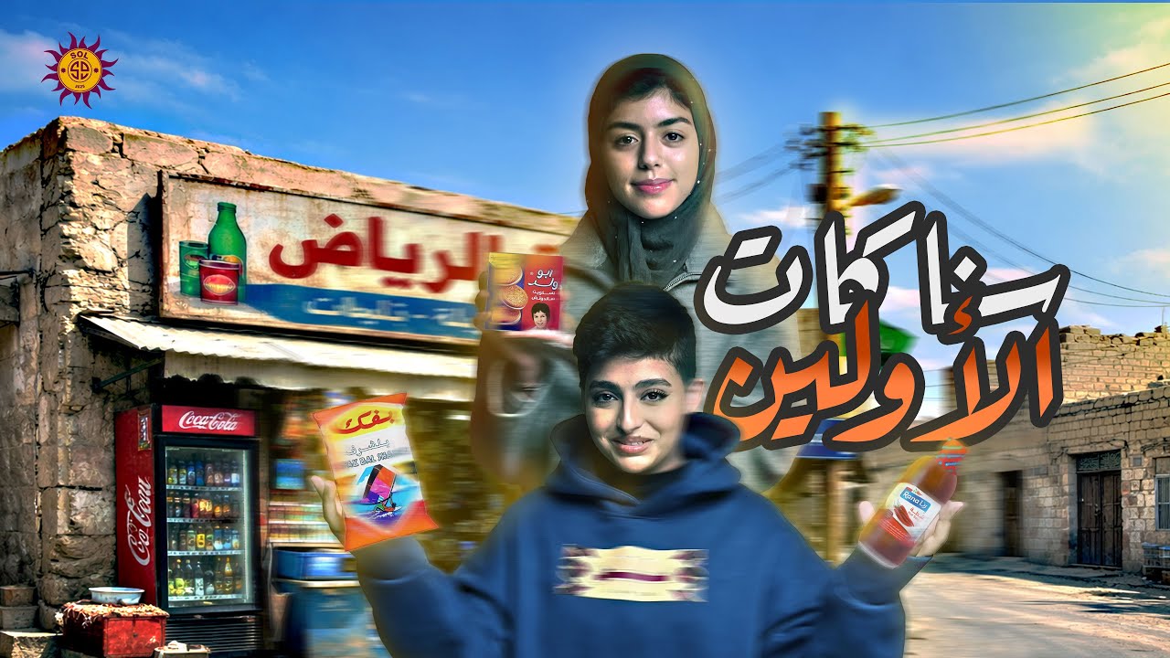 بنات سول | سناكات الأولين