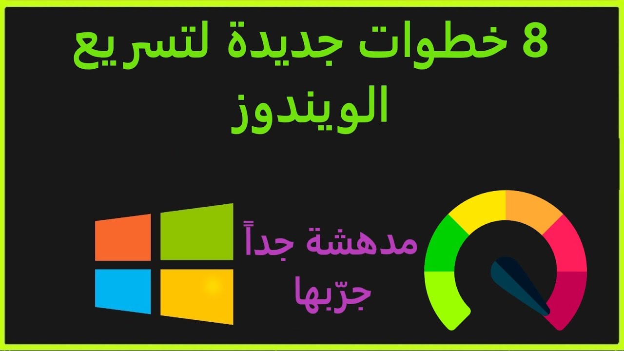 ٨ خطوات خرافية لتسريع ويندوز ١٠ و ١١ وتسريع الإقلاع بدون برامج| النتيجة مدهشة!