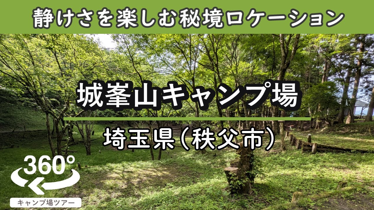 【4K 360°VR】城峯山キャンプ場(埼玉県秩父市)シンッッとした静かで秘境感漂う山奥。隣接した神社の厳かな雰囲気もたまらない。
