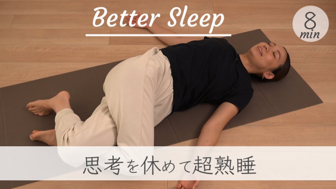 【寝る前の熟睡習慣】モヤモヤして寝付けない夜に！思考をお休みさせる寝る前ヨガ BY325