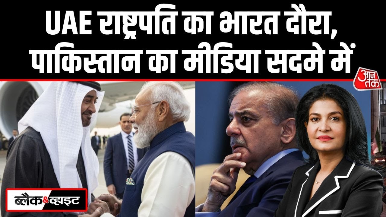 Black and White: India-UAE रक्षा साझेदारी से Pakistan में बेचैनी | UAE President | Anjana Om Kashyap