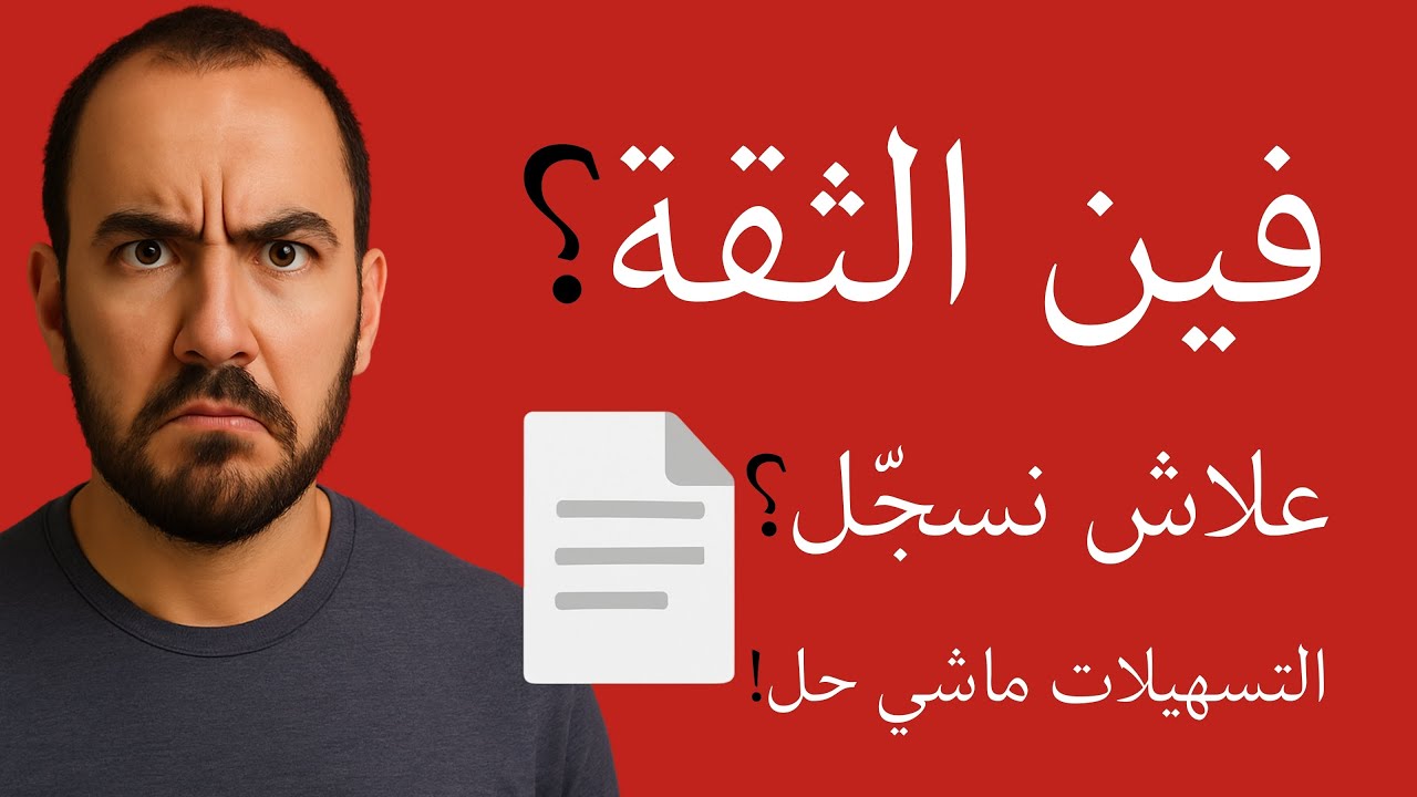 سجّلني؟ قبل ما نهضرو على “التسهيلات”: علاش الثقة هي المفتاح فالتسجيل فاللوائح الانتخابية 2026