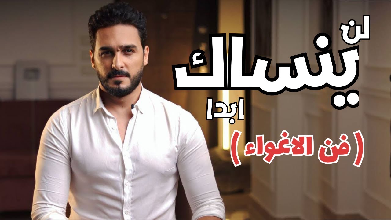 كيف تجبر الاخرين علي الاعجاب بيك ( اسرار فن الاغواء )