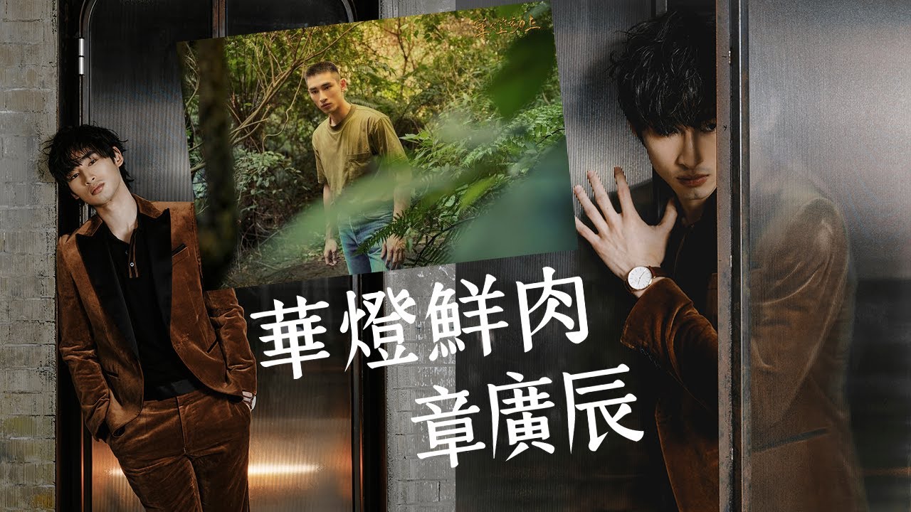 【MF直擊】《華燈初上》帥警「阿達」來了！章廣辰挑戰快問快答，死守第三季重大秘辛？