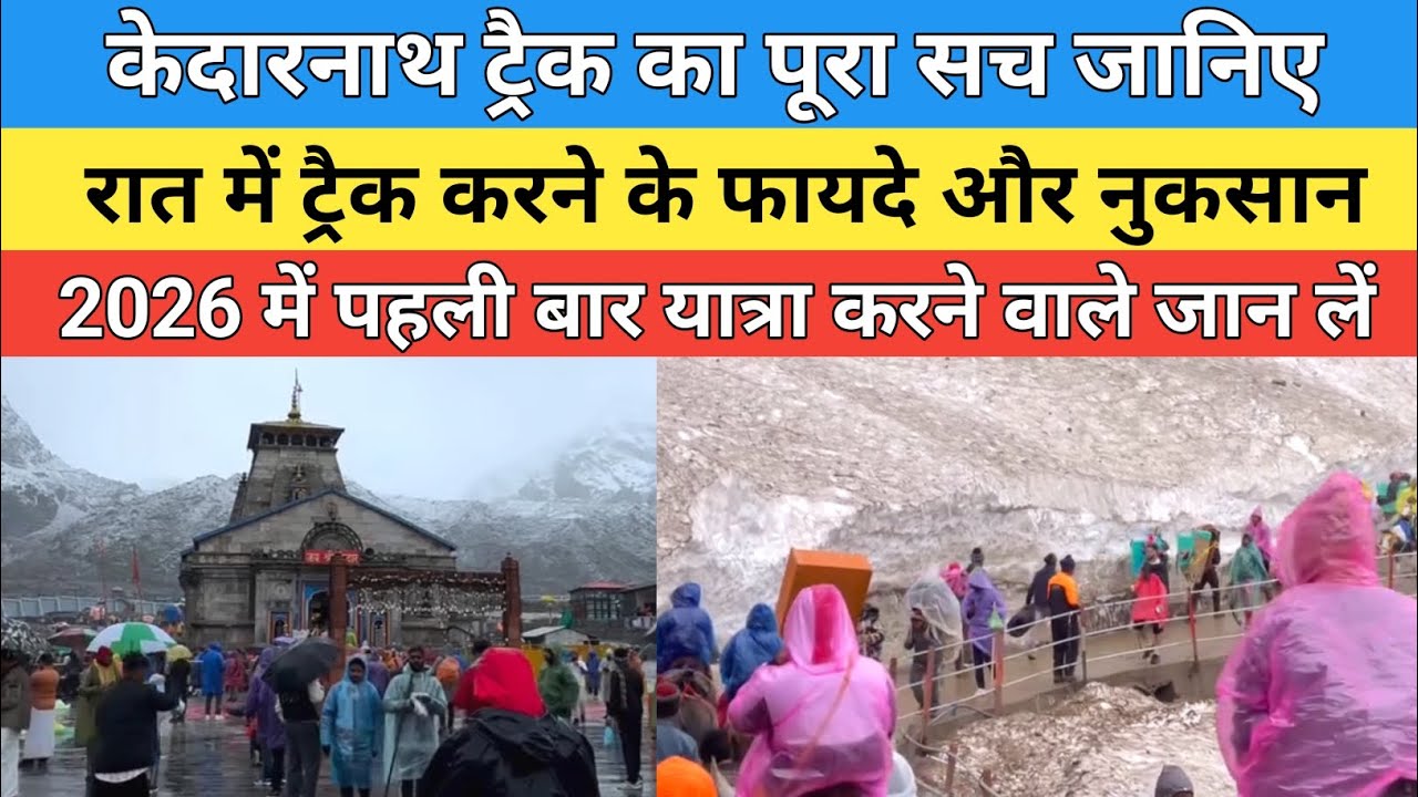 Kedarnath dham latest update 2026 | केदारनाथ ट्रैक रात में करने के फायदे और नुकसान को जानिए |