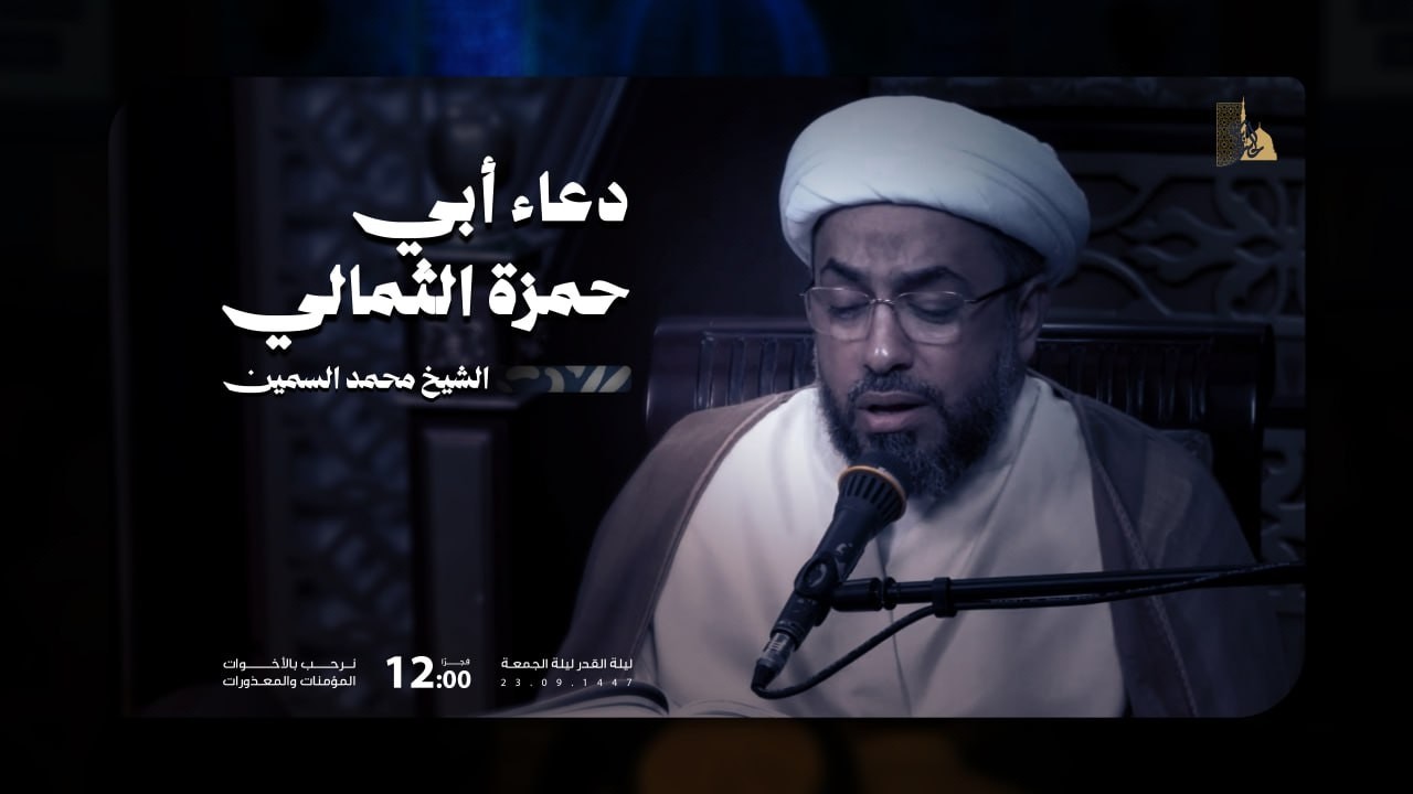 دعاء أبي حمزة الثمالي |  سماحة الشيخ محمد السمين | 1447 هـ