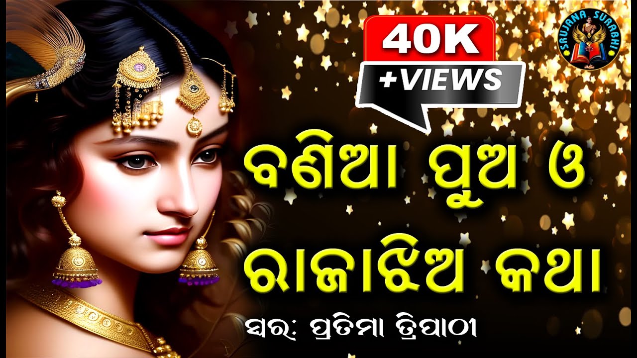Bania Pua O' Raja Jhia Katha | Odia audio story | #odiagapa