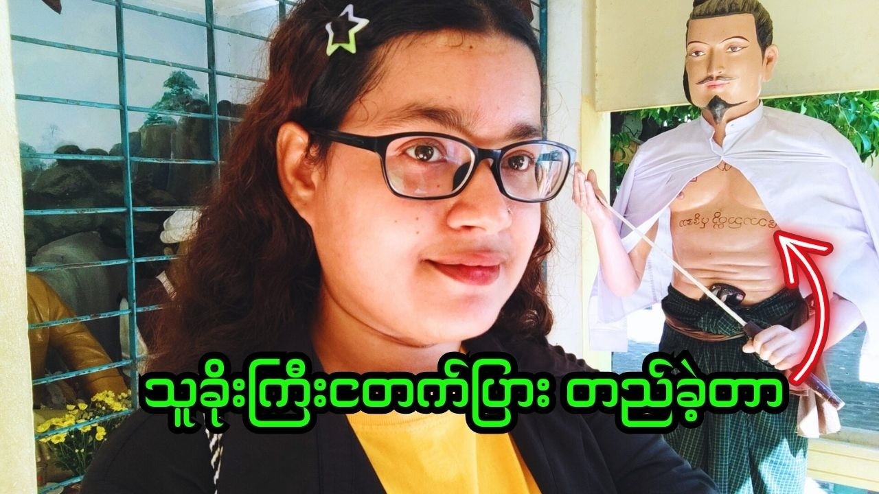 သူခိုးကြီးငတက်ပြား တည်ခဲ့သော မရှိခဏဘုရားဆီ ခေါ်သွားမယ်/ The pagoda who built the thief.