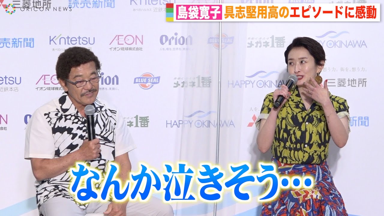 島袋寛子、具志堅用高のエピソードに感動で「泣きそう」 沖縄への愛を語り思わず方言も　沖縄本土復帰50年記念イベント『HAPPY OKINAWA FESTA 2022』