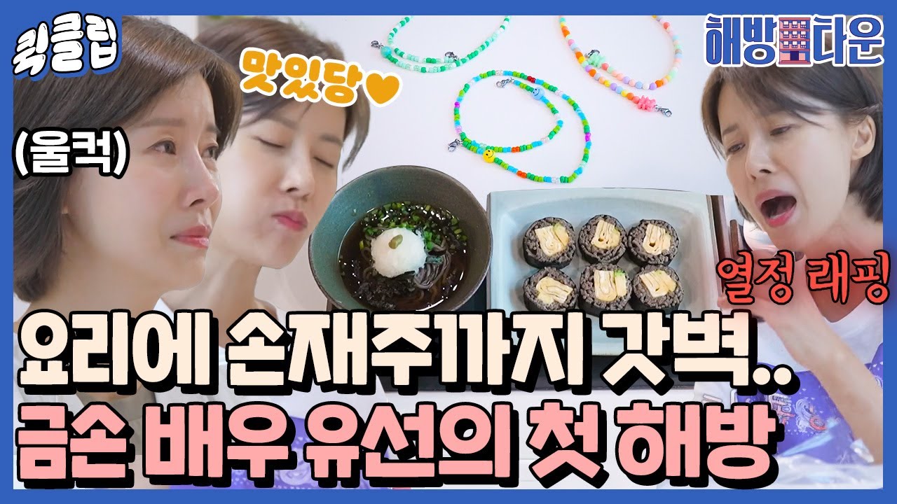[퀵클립] 이런 캐릭터였어..? 금손 배우 유선의 눈물과 웃음이 난무하는 첫해방!｜해방타운｜JTBC 210824 방송 외