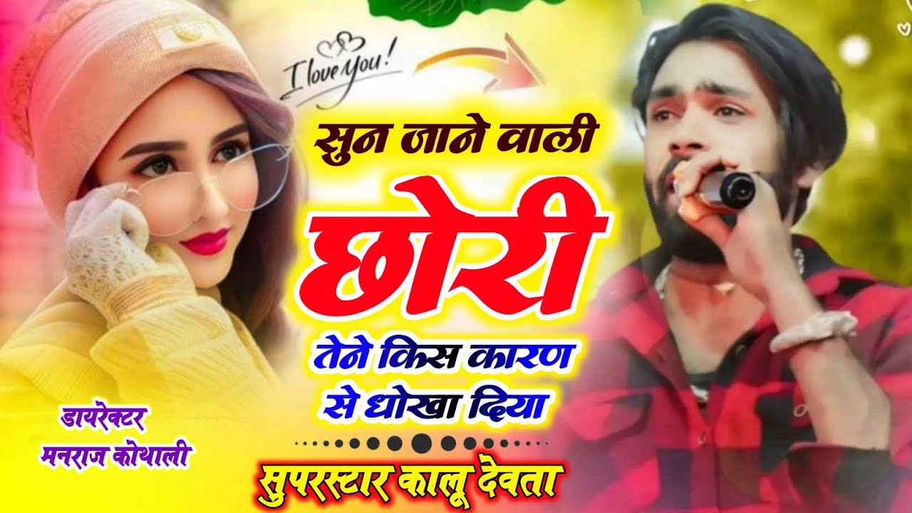 सुन जाने वाली छोरी तेने किस कारण से धोखा दिया ~ Manraj Deewana Song ~ Sun Jane Wali Chori Tene Kis 