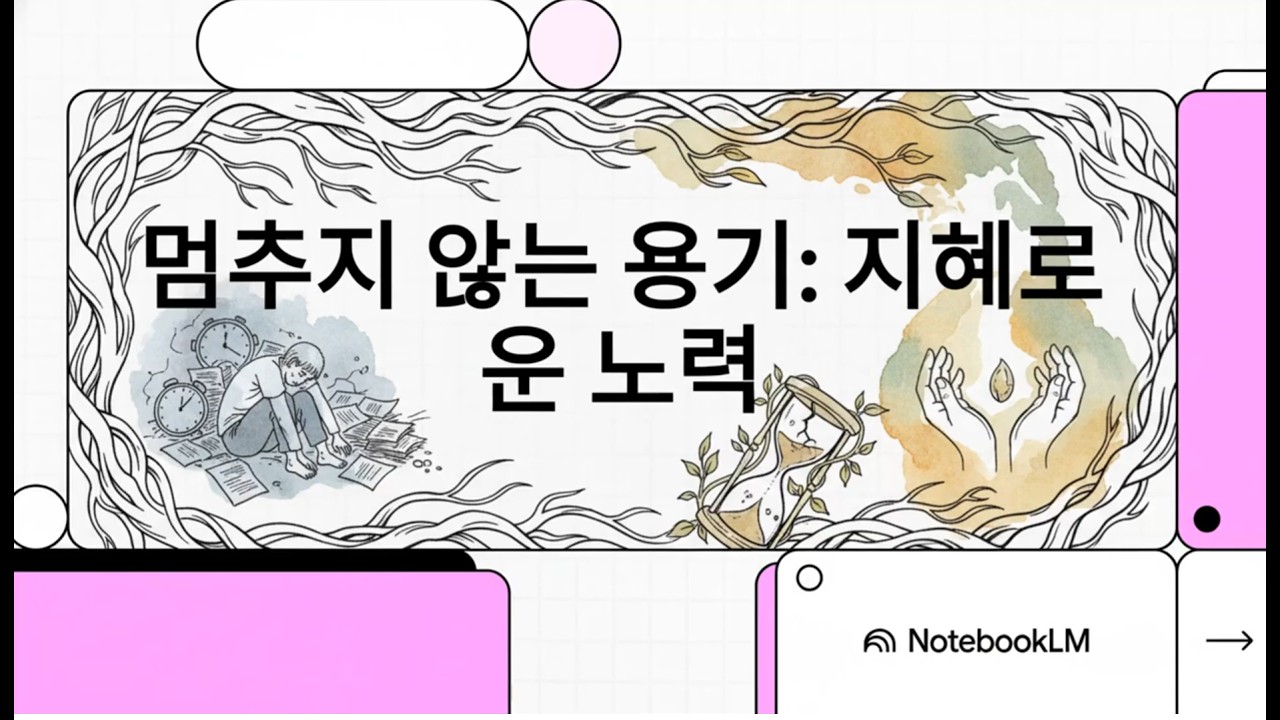 #불교입문 6-6. 정정진: 멈추지 않는 용기  지혜로운 노력 #팔정도 #사성제 #초심자 #불교기초 #불교철학 #불교공부 #불교강의 #정정진 #고집멸도