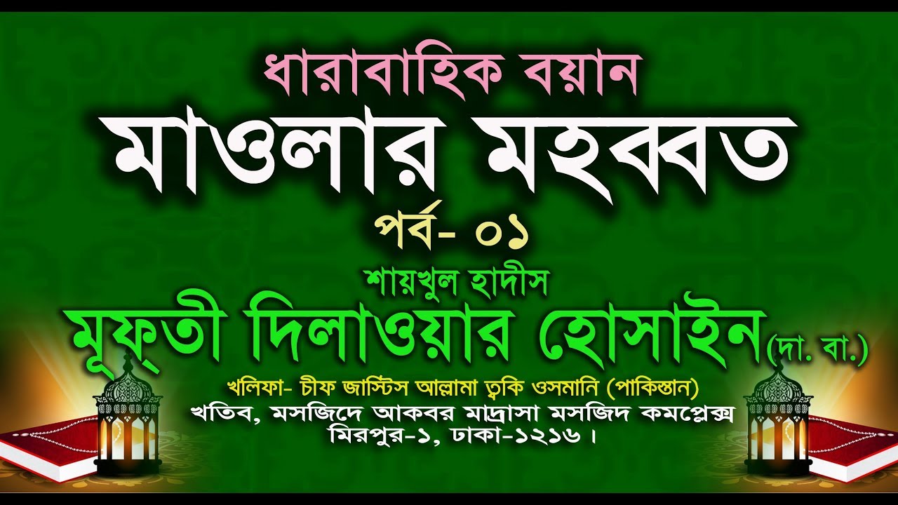 মাওলার মহব্বত - পার্ট - ০১- শাইখুল হাদিস আল্লামা মুফতি দিলাওয়ার হোসাইন (দা. বা.)