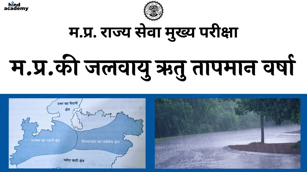 म.प्र.की जलवायु  || ऋतु  || तापमान  || वर्षा  ||  MP GEOGRAPHY  || CLIMATE OF MP || म.प्र. भूगोल