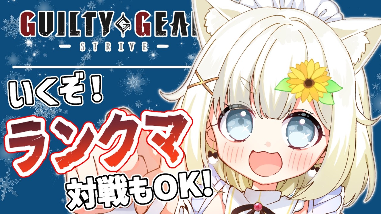【GGST】トレモ多めかも🌻