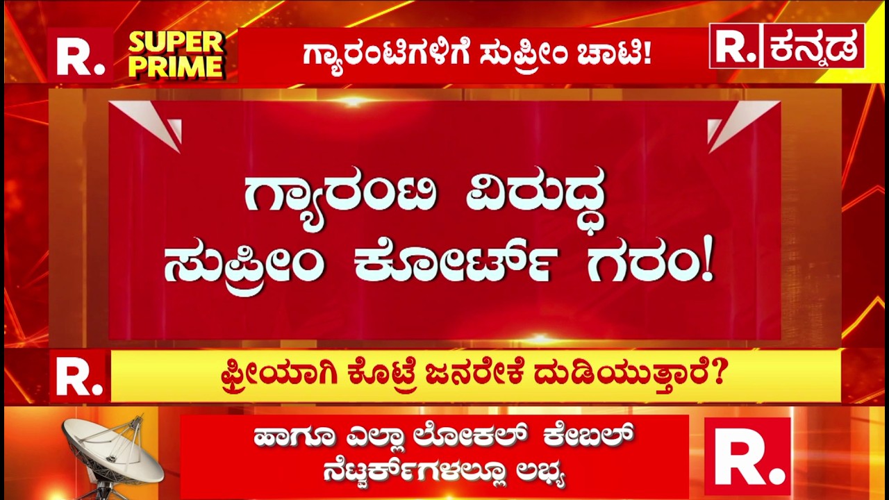 Supreme Court slams guarantee! : ಗ್ಯಾರಂಟಿ ವಿರುದ್ಧ ಸುಪ್ರೀಂ ಕೋರ್ಟ್ ಗರಂ!