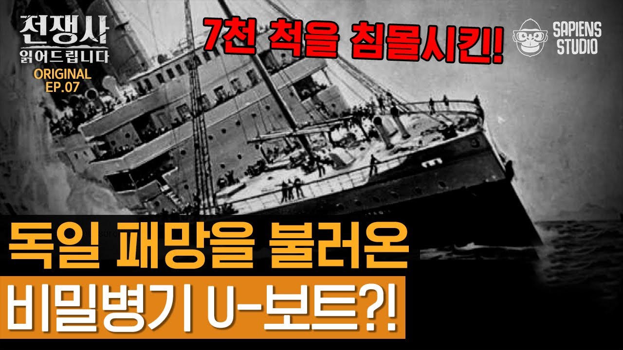 전략적 전술로 '선빵'을 선택한 독일!👊 미국의 제 1차 세계대전 참전을 불러일으킨 나비효과가 되다! [전쟁사 읽어드립니다 EP.07] | 역사학자 임용한 박사