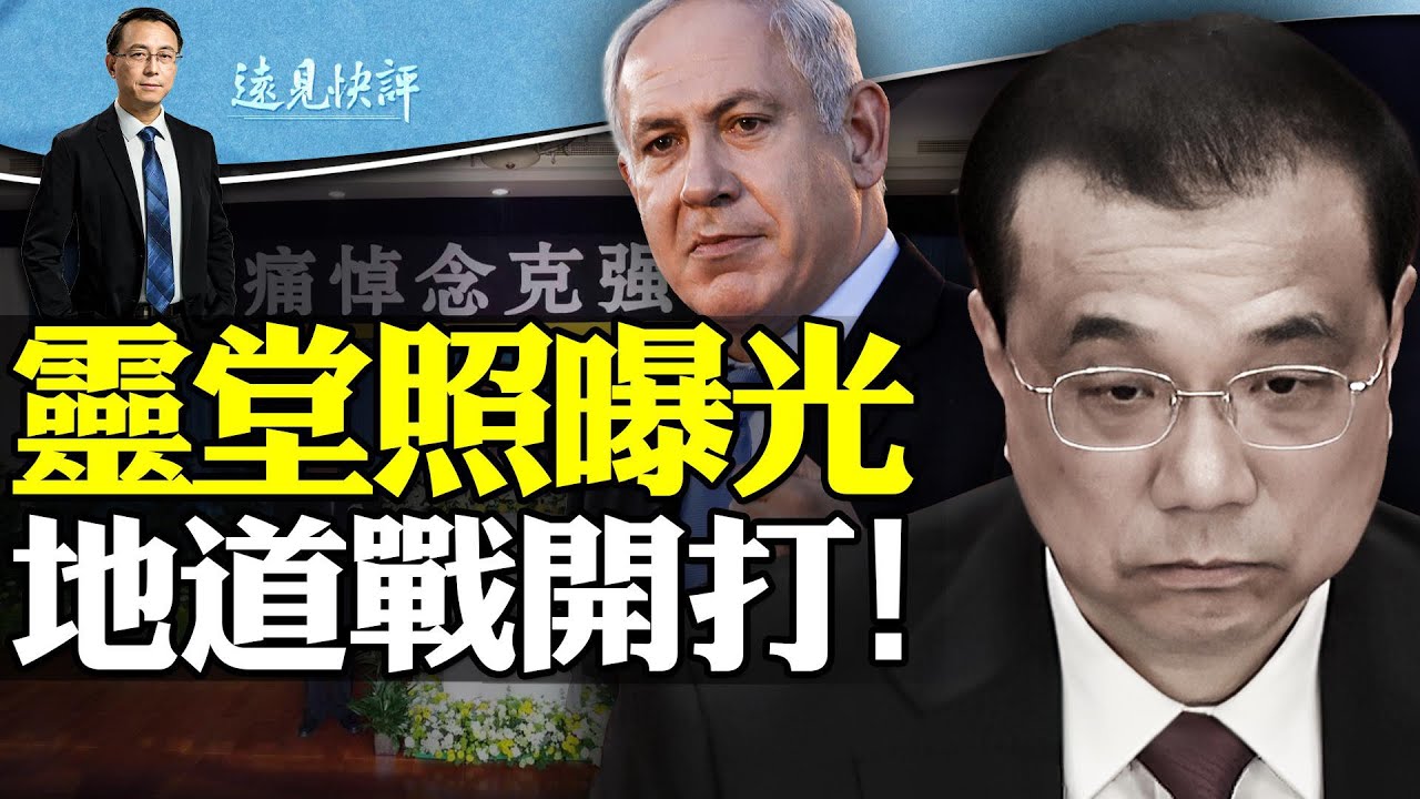 李K強靈堂寒酸照流出，官方公佈喪事安排，2大關鍵詞消失；傳被軟禁上海，發病原因疑雲再起；以軍攻入加沙地道，有人終於宣戰了 | 遠見快評唐靖遠 | 2023.10.31