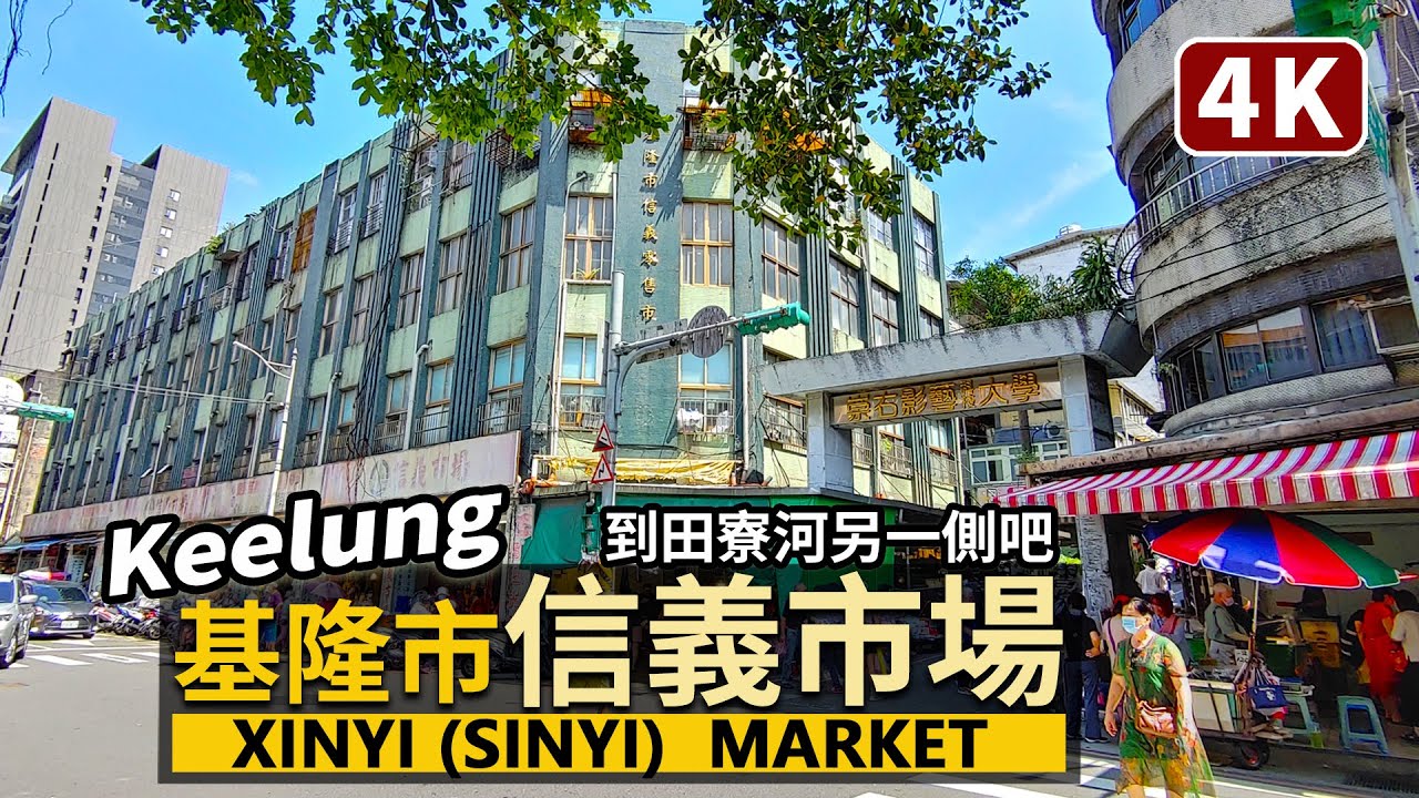 Keelung／基隆市「信義市場」Xinyi Market (Sinyi Market) 逛過仁愛市場、博愛市場，也看看信義區傳統市場的熱鬧現況吧！／Taiwan Walking Tour 台湾旅行