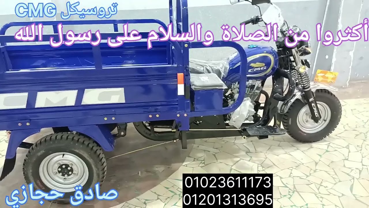 سعر تروسيكل CMG الصندوق العاده عند صادق حجازي