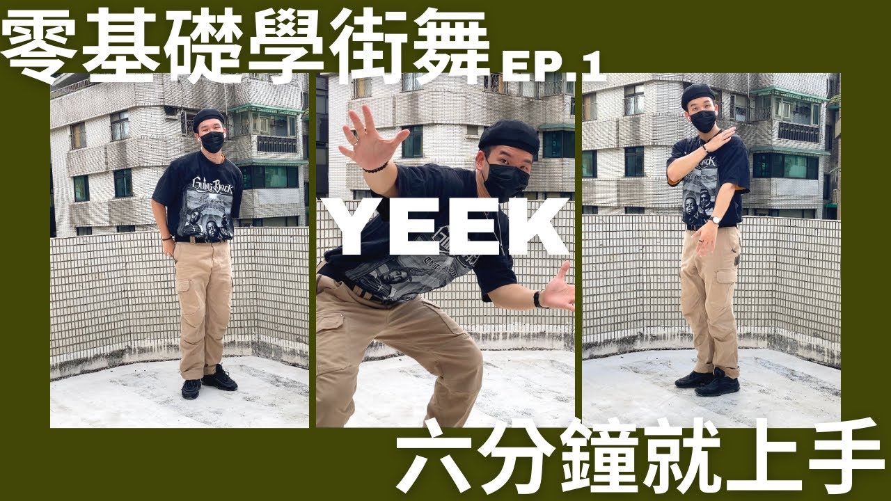 【六分鐘就上手】YEEK舞步教學｜趣味玩街舞Hip Hop Dance Moves Tutorial